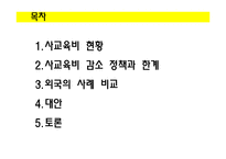 사교육비 감소를 위한 대안 연구-2