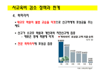 사교육비 감소를 위한 대안 연구-9