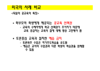 사교육비 감소를 위한 대안 연구-17
