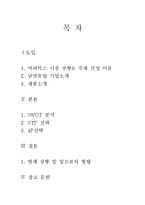[마케팅] 커피믹스 시장 분석 및 프렌치 카페 카페믹스의 마케팅 전략-2
