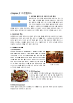 [외식산업론] 미주, 유럽 지역의 식문화 이해-6