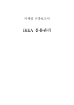 [경영학] IKEA의 SWOT분석 및 물류관리 시스템 조사-1