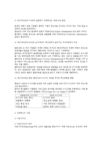 [경영학] 경영혁신 기법 및 사례 연구-6