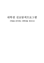 취업준비 대학생 진로탐색 프로그램-1