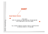 [마케팅] SNS마케팅 사례 분석-1