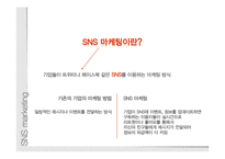 [마케팅] SNS마케팅 사례 분석-2