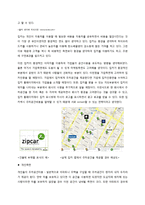 [경영학] 카쉐어링 시장 현황과 문제점 및 해결방안-Zipcar 사례 중심으로-18