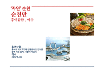 [관광학] 한국형 5박6일 여행 관광상품 기획-7