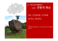 [관광학] 한국형 5박6일 여행 관광상품 기획-9