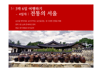 [관광학] 한국형 5박6일 여행 관광상품 기획-16
