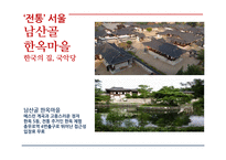 [관광학] 한국형 5박6일 여행 관광상품 기획-17