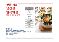 [관광학] 한국형 5박6일 여행 관광상품 기획-18