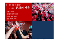 [관광학] 한국형 5박6일 여행 관광상품 기획-20