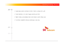 [경영학] SK텔레콤의 기업전략-3