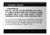 [경영학] 가족친화 경영의 사례분석-1