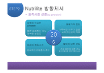 [경영학] 뉴트리라이트(NUTRILITE)의 마케팅 전략-9
