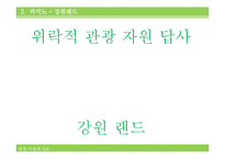 [관광론] 위락적 관광 자원 조사-강원랜드 중심으로-6