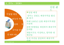 [관광론] 위락적 관광 자원 조사-강원랜드 중심으로-7