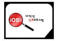 취업준비 대학생 진로탐색 프로그램-1