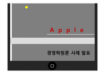 [경영학원론] 애플의 SWOT분석 및 경영전략 연구-2