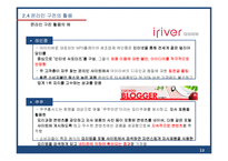 [마케팅] WOM(Word of mouth), 구전 마케팅의 효과와 특성 비교-13