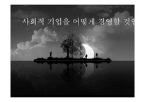 [경영학] 사회적 기업의 활성화 방안-1
