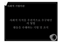 [경영학] 사회적 기업의 활성화 방안-4