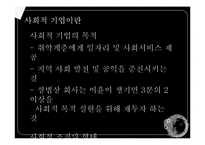 [경영학] 사회적 기업의 활성화 방안-5