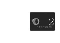 [경영학] 사회적 기업의 활성화 방안-6