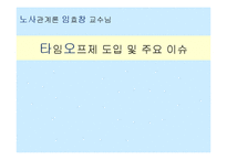 [노사관계론] 타임오프제 도입과 사례 분석-1