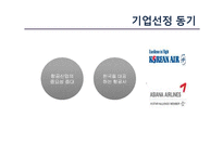 [경영학] 대한항공 vs 아시아나 마케팅 전략 비교 분석-3