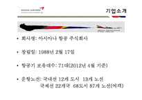 [경영학] 대한항공 vs 아시아나 마케팅 전략 비교 분석-6