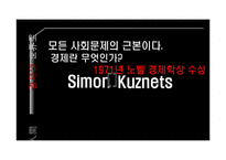 [경제학] 사이먼 쿠즈네츠 Simon Kuznets의 경제사상 연구-2