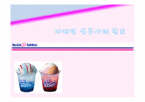 [경영학] 베스킨라빈스의 마케팅 성공사례 분석-1
