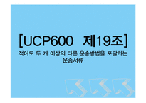 [무역론] UCP600 19~21조 정리-2
