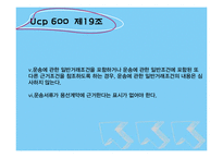 [무역론] UCP600 19~21조 정리-6