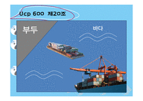 [무역론] UCP600 19~21조 정리-12
