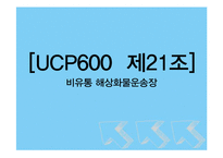 [무역론] UCP600 19~21조 정리-13
