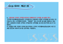 [무역론] UCP600 19~21조 정리-16