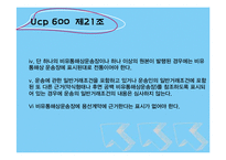 [무역론] UCP600 19~21조 정리-17