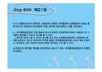 [무역론] UCP600 19~21조 정리-18