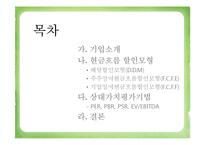 [경영학] 국순당의 가치평가-현금흐름 할인모형, 상대가치평가기법-2