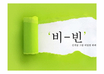 [창업론] 비빔밥 뷔페 사업계획서-1