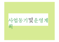 [창업론] 비빔밥 뷔페 사업계획서-3