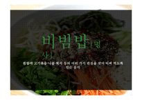 [창업론] 비빔밥 뷔페 사업계획서-5