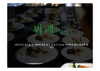 [창업론] 비빔밥 뷔페 사업계획서-6