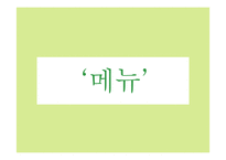 [창업론] 비빔밥 뷔페 사업계획서-9