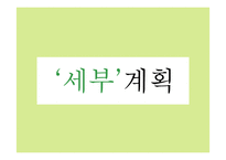 [창업론] 비빔밥 뷔페 사업계획서-12