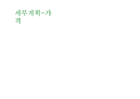 [창업론] 비빔밥 뷔페 사업계획서-13