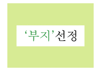 [창업론] 비빔밥 뷔페 사업계획서-16